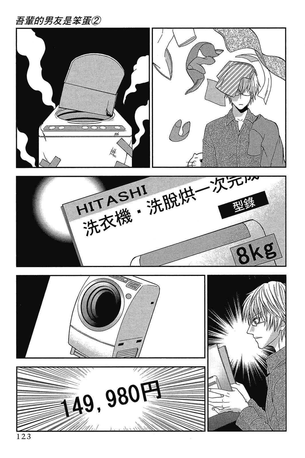 吾辈的男友是笨蛋 - 第02卷 - 第125张图