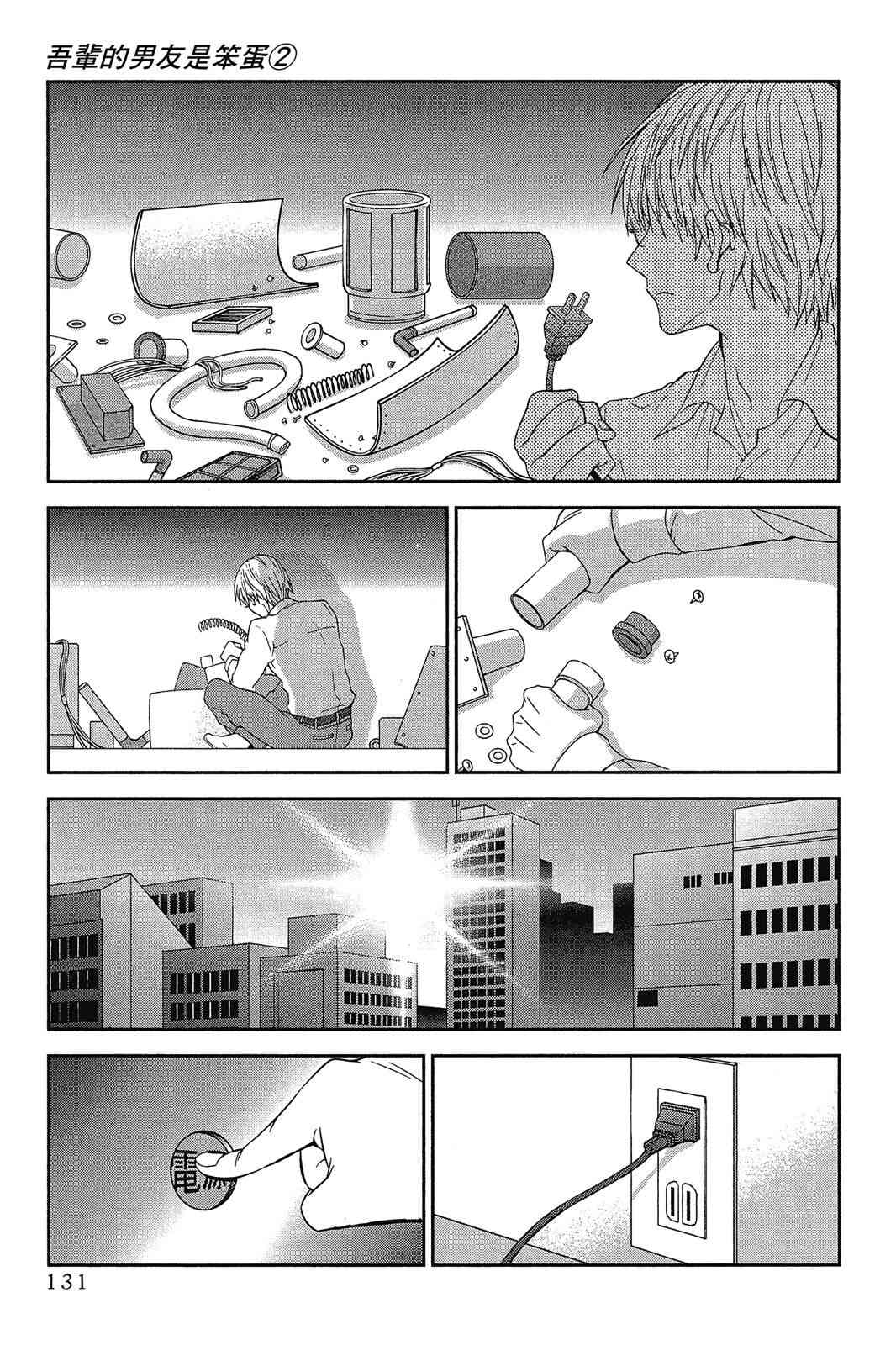 吾辈的男友是笨蛋 - 第02卷 - 第133张图