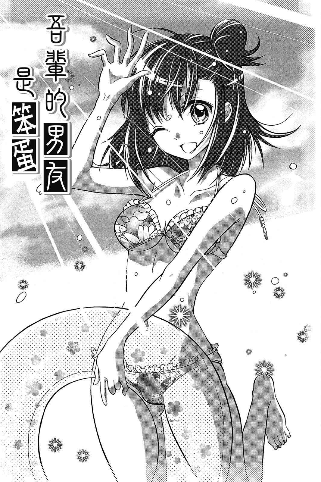 吾辈的男友是笨蛋 - 第02卷 - 第137张图