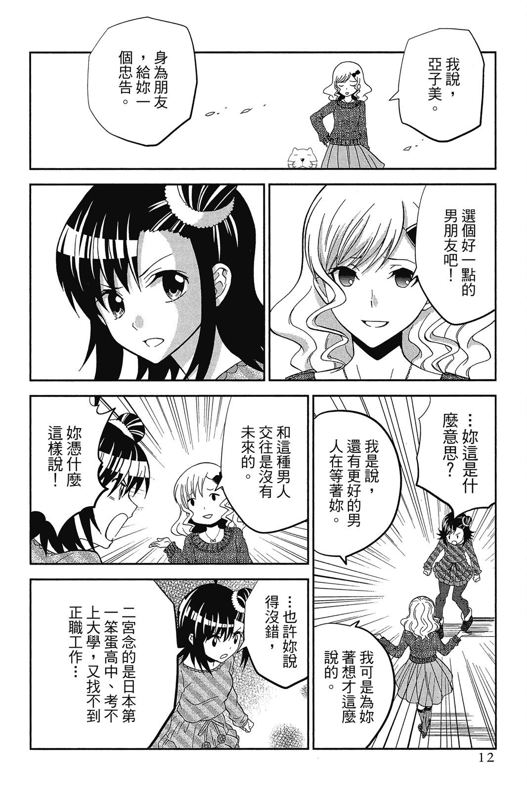 吾辈的男友是笨蛋 - 第02卷 - 第14张图