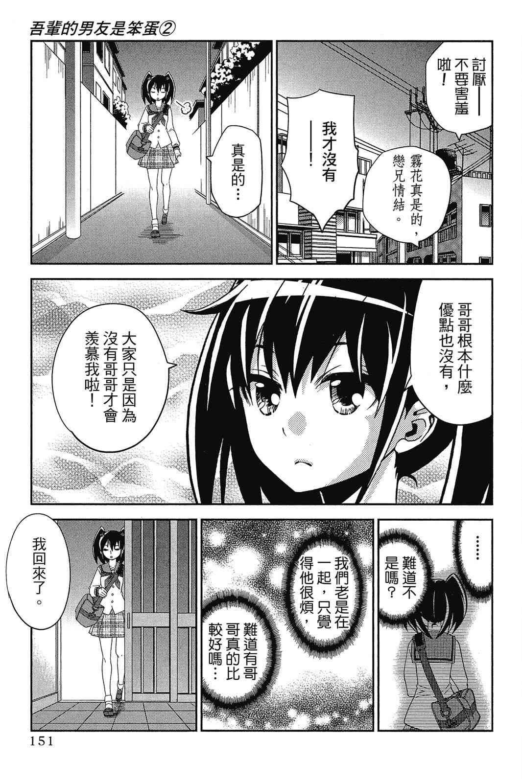 吾辈的男友是笨蛋 - 第02卷 - 第153张图