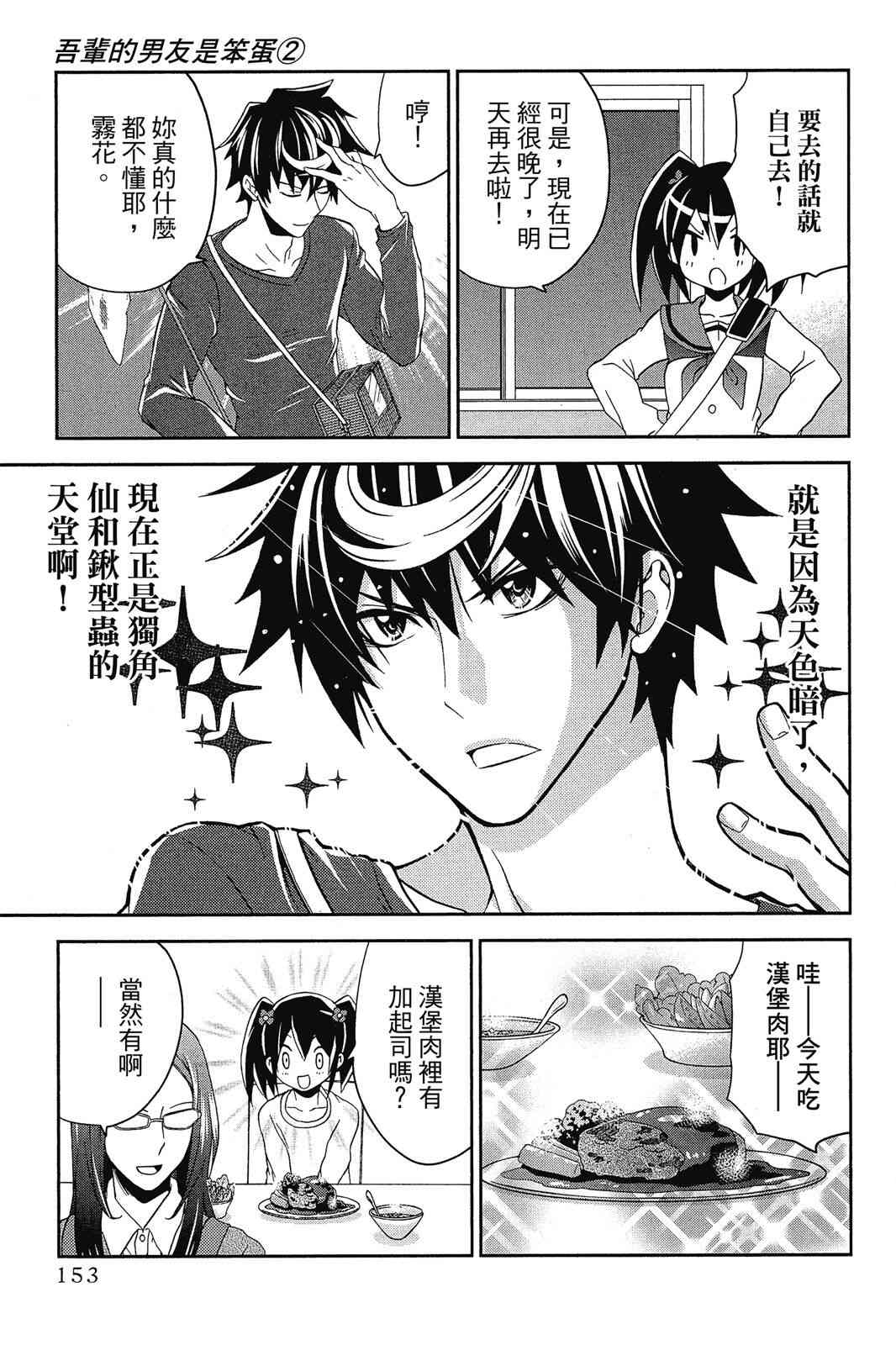 吾辈的男友是笨蛋 - 第02卷 - 第155张图