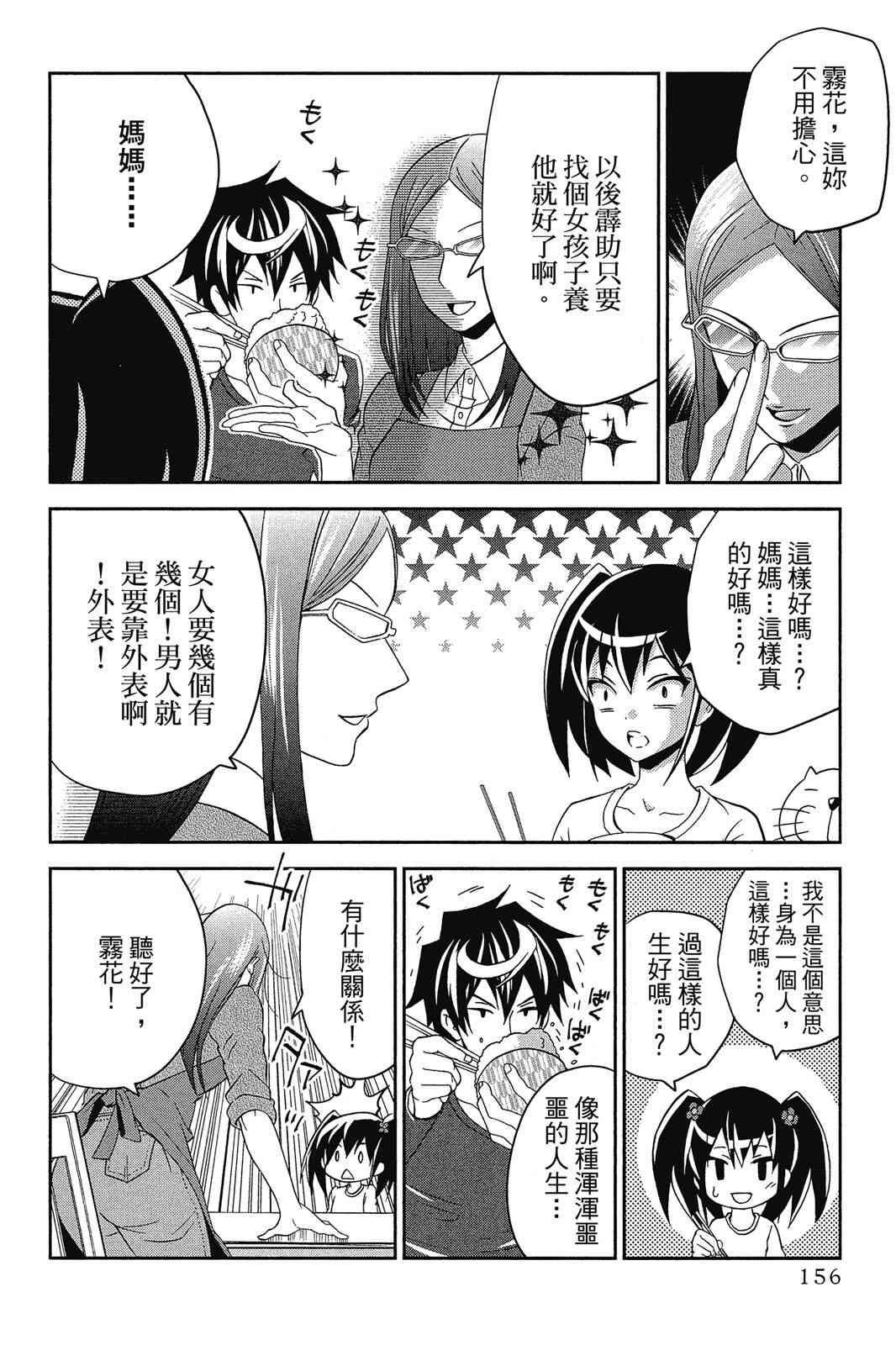 吾辈的男友是笨蛋 - 第02卷 - 第158张图