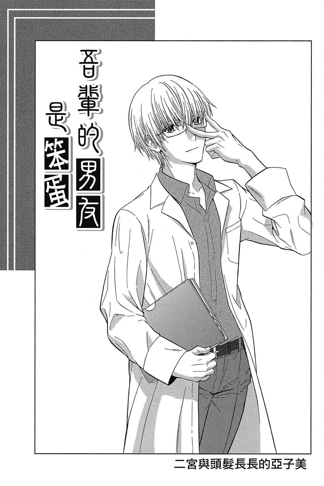 吾辈的男友是笨蛋 - 第02卷 - 第173张图