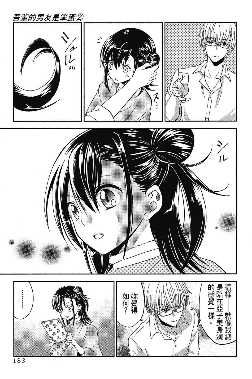 吾辈的男友是笨蛋 - 第02卷 - 第185张图