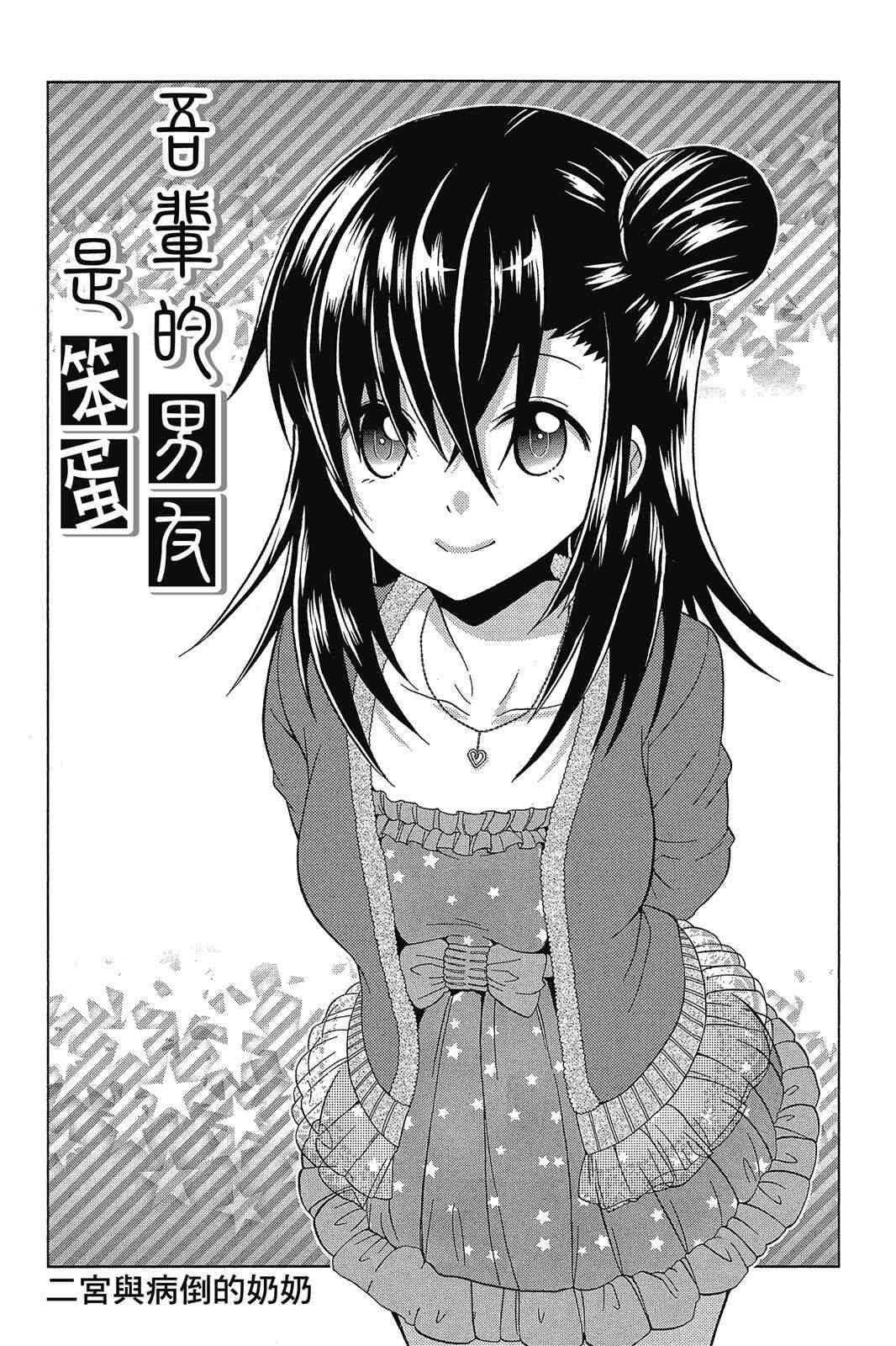 吾辈的男友是笨蛋 - 第02卷 - 第187张图