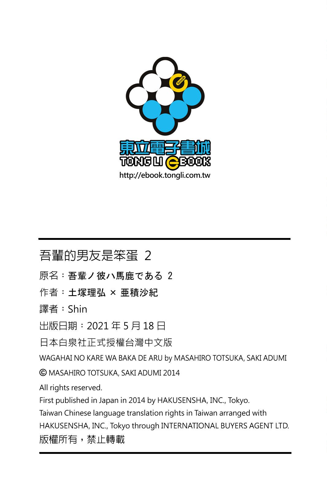 吾辈的男友是笨蛋 - 第02卷 - 第196张图