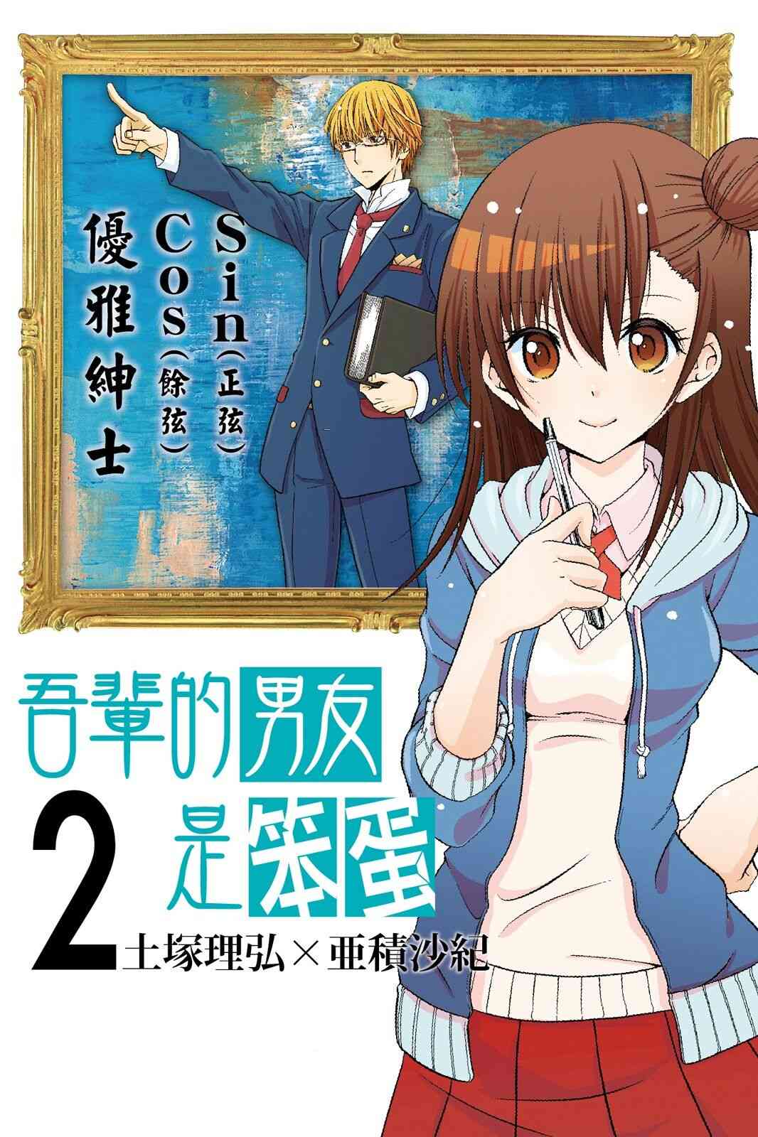 吾辈的男友是笨蛋 - 第02卷 - 第1张图