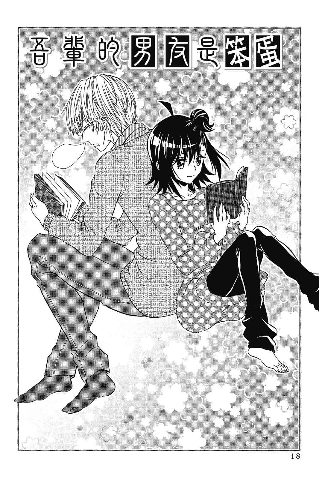 吾辈的男友是笨蛋 - 第02卷 - 第20张图