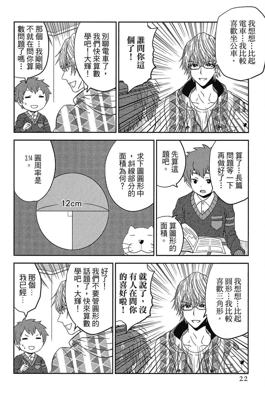 吾辈的男友是笨蛋 - 第02卷 - 第24张图