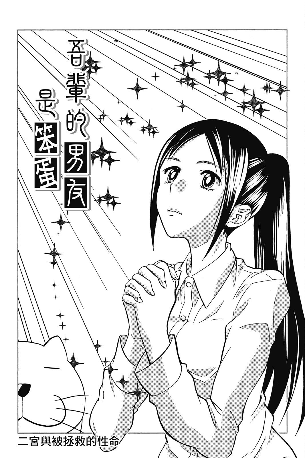 吾辈的男友是笨蛋 - 第02卷 - 第31张图