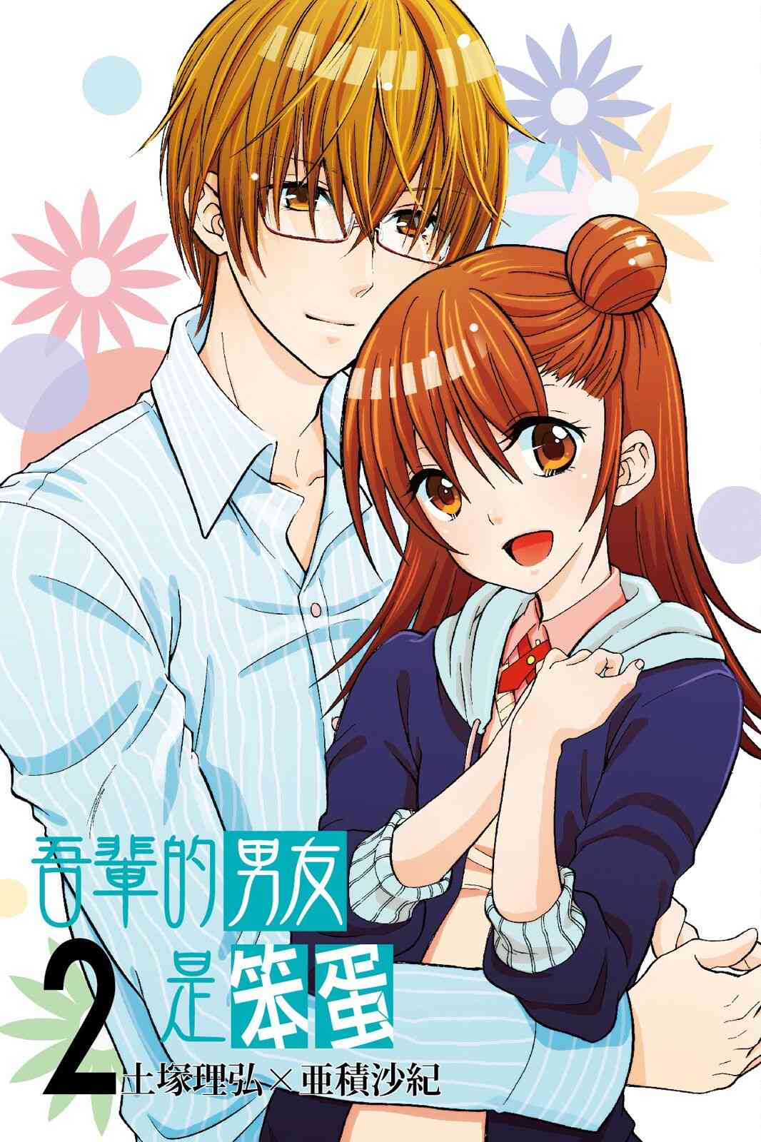 吾辈的男友是笨蛋 - 第02卷 - 第3张图