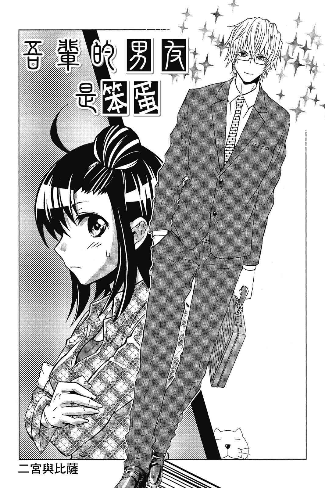 吾辈的男友是笨蛋 - 第02卷 - 第43张图