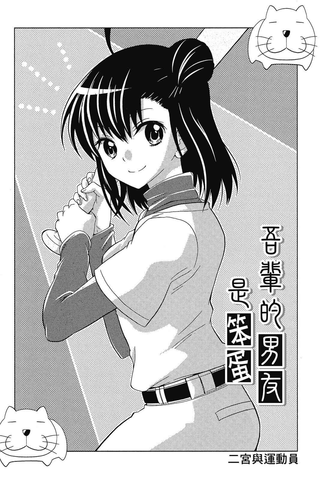 吾辈的男友是笨蛋 - 第02卷 - 第51张图