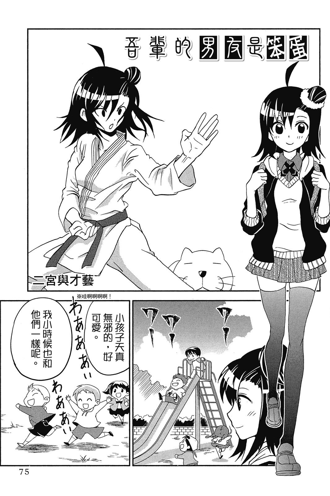 吾辈的男友是笨蛋 - 第02卷 - 第77张图