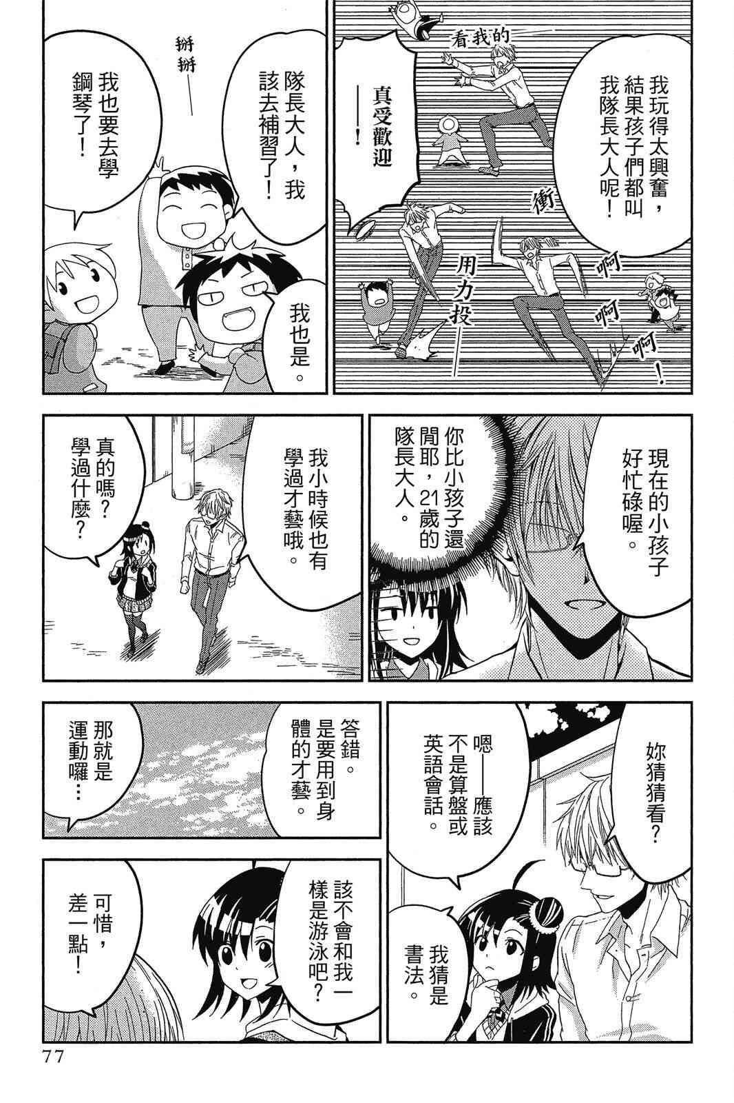 吾辈的男友是笨蛋 - 第02卷 - 第79张图