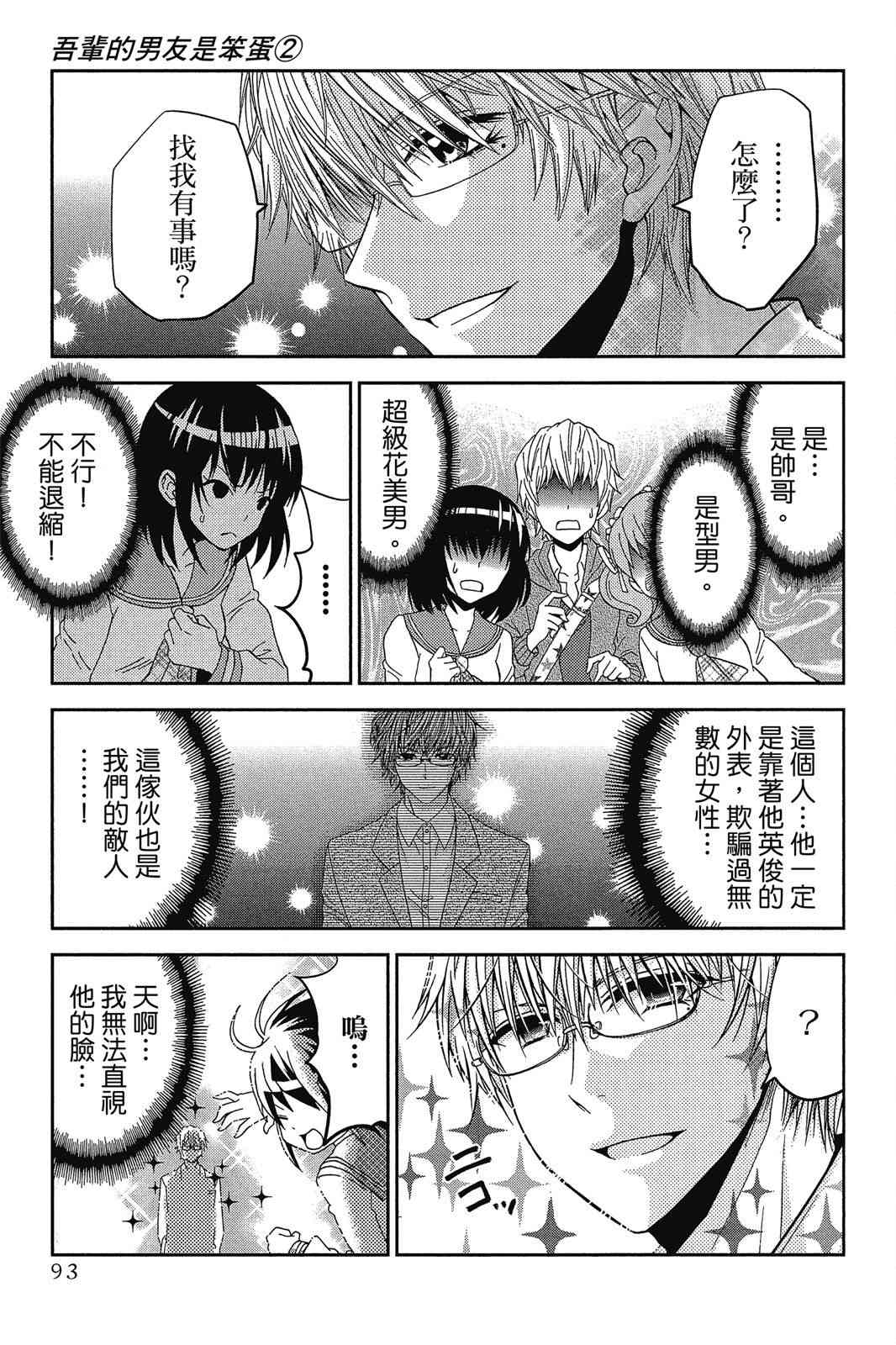 吾辈的男友是笨蛋 - 第02卷 - 第95张图