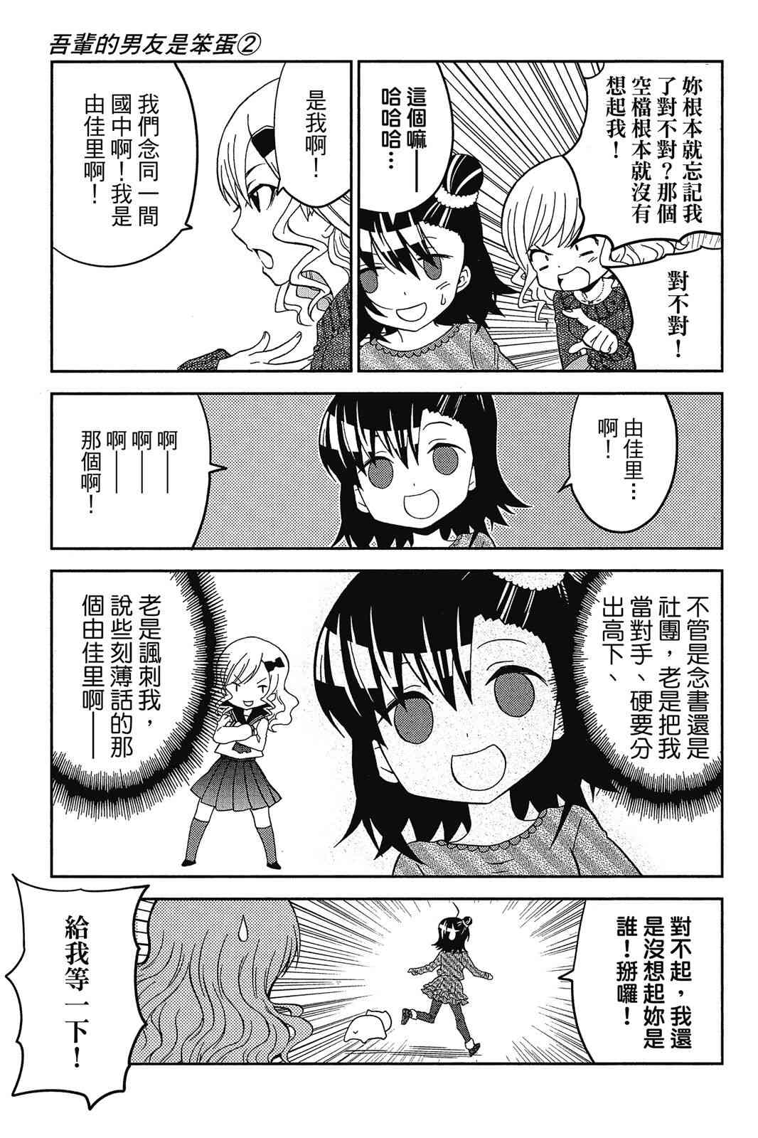 吾辈的男友是笨蛋 - 第02卷 - 第9张图