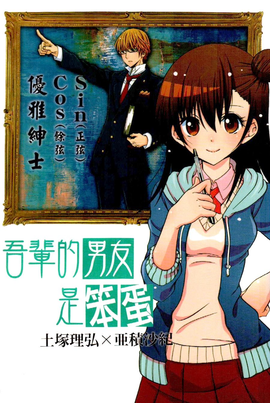 吾辈的男友是笨蛋 - 第01话 - 第1张图