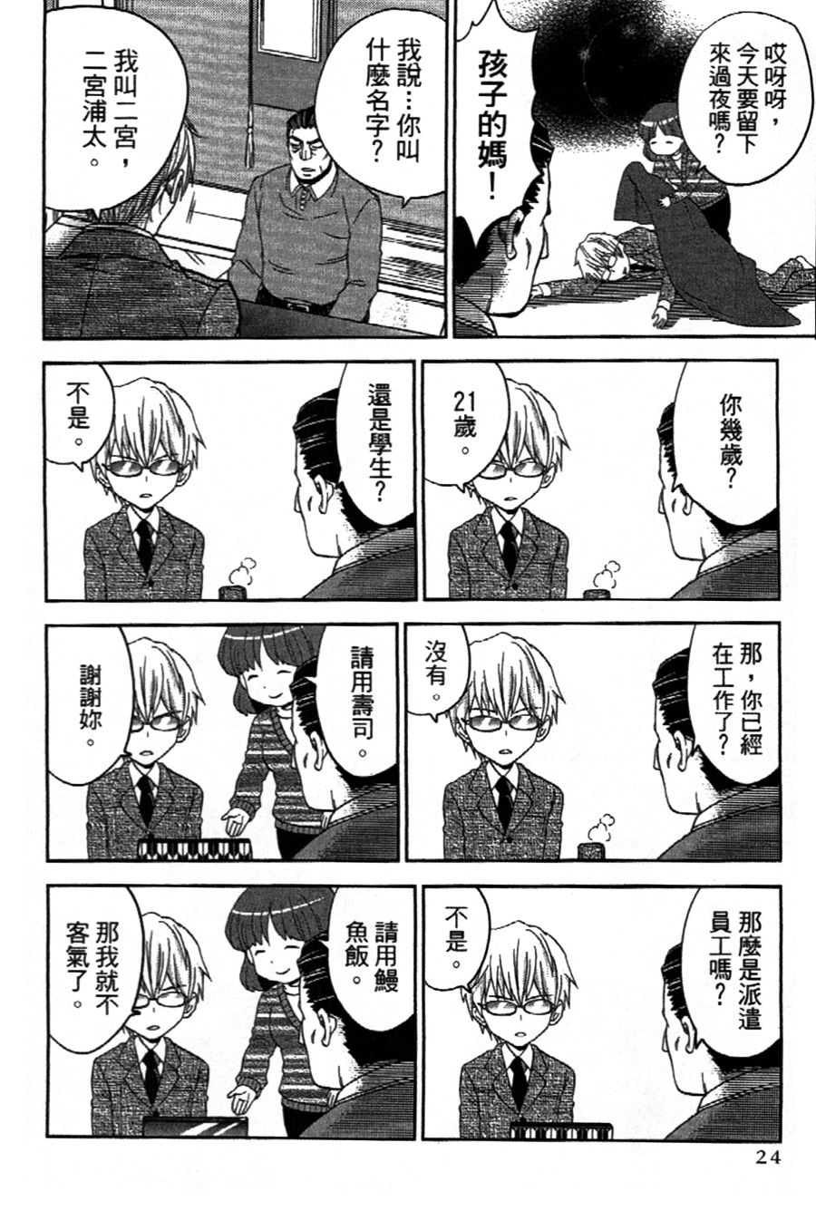 吾辈的男友是笨蛋 - 第01话 - 第28张图