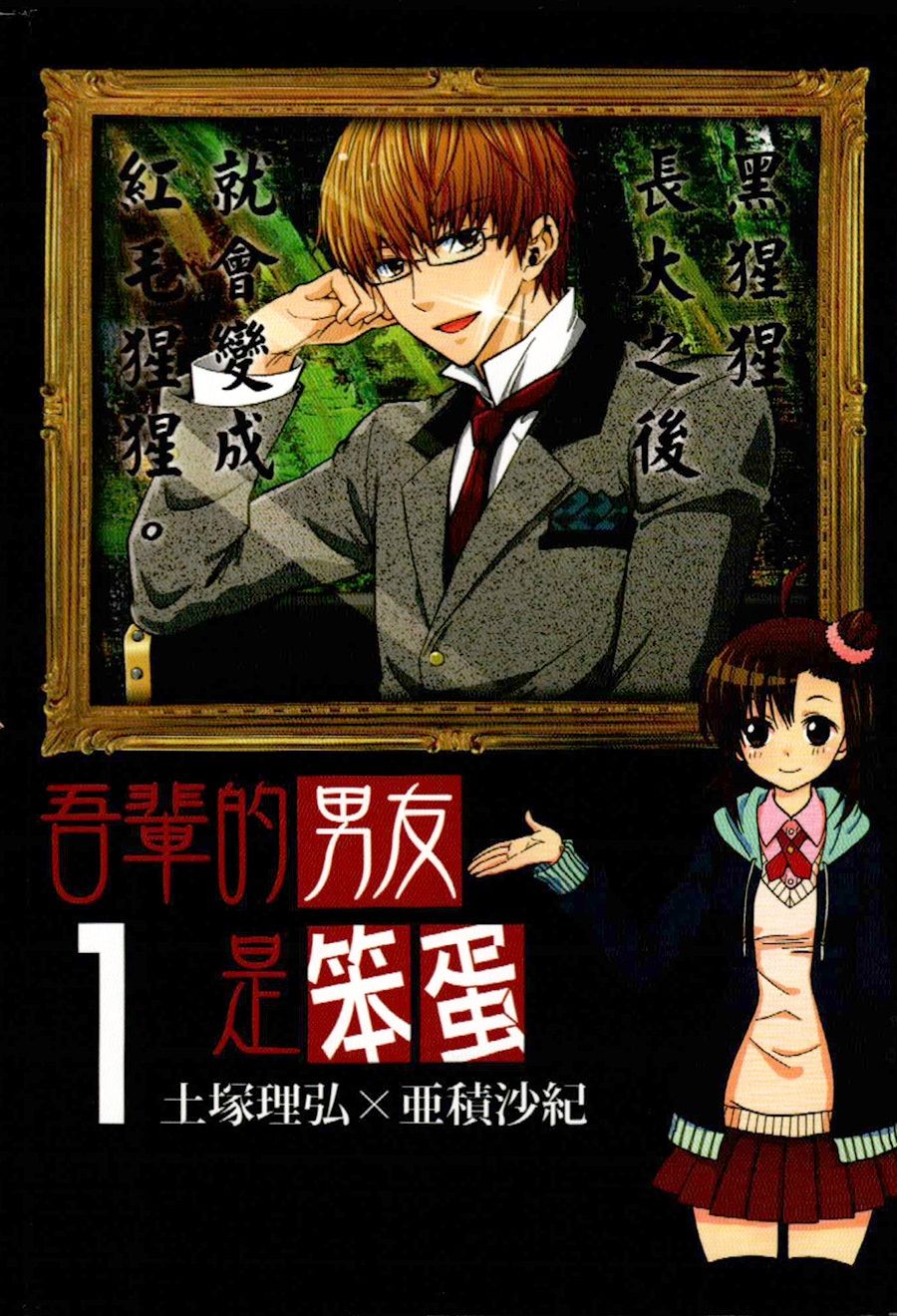 吾辈的男友是笨蛋 - 第01话 - 第2张图