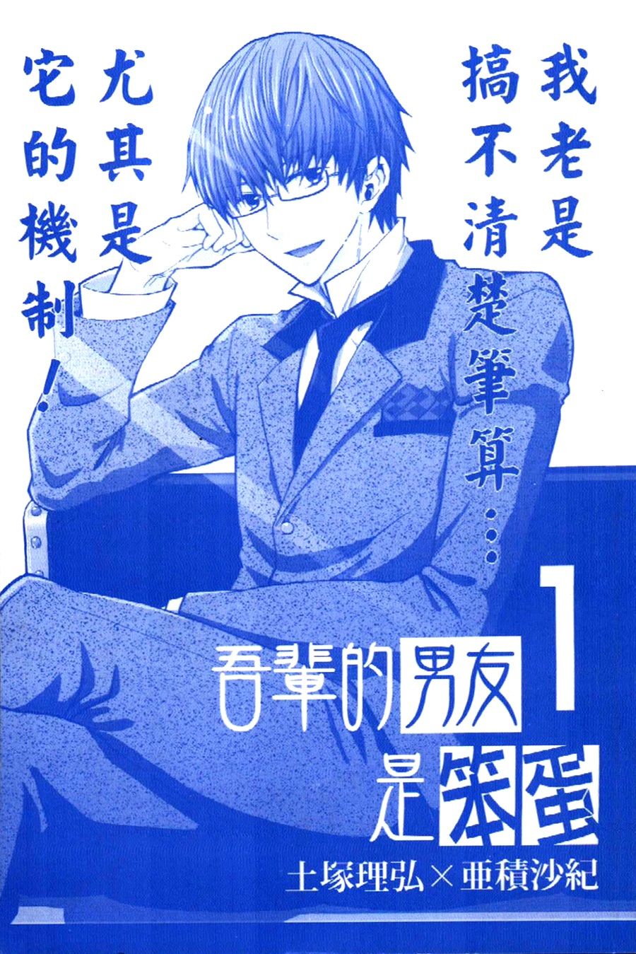 吾辈的男友是笨蛋 - 第01话 - 第4张图