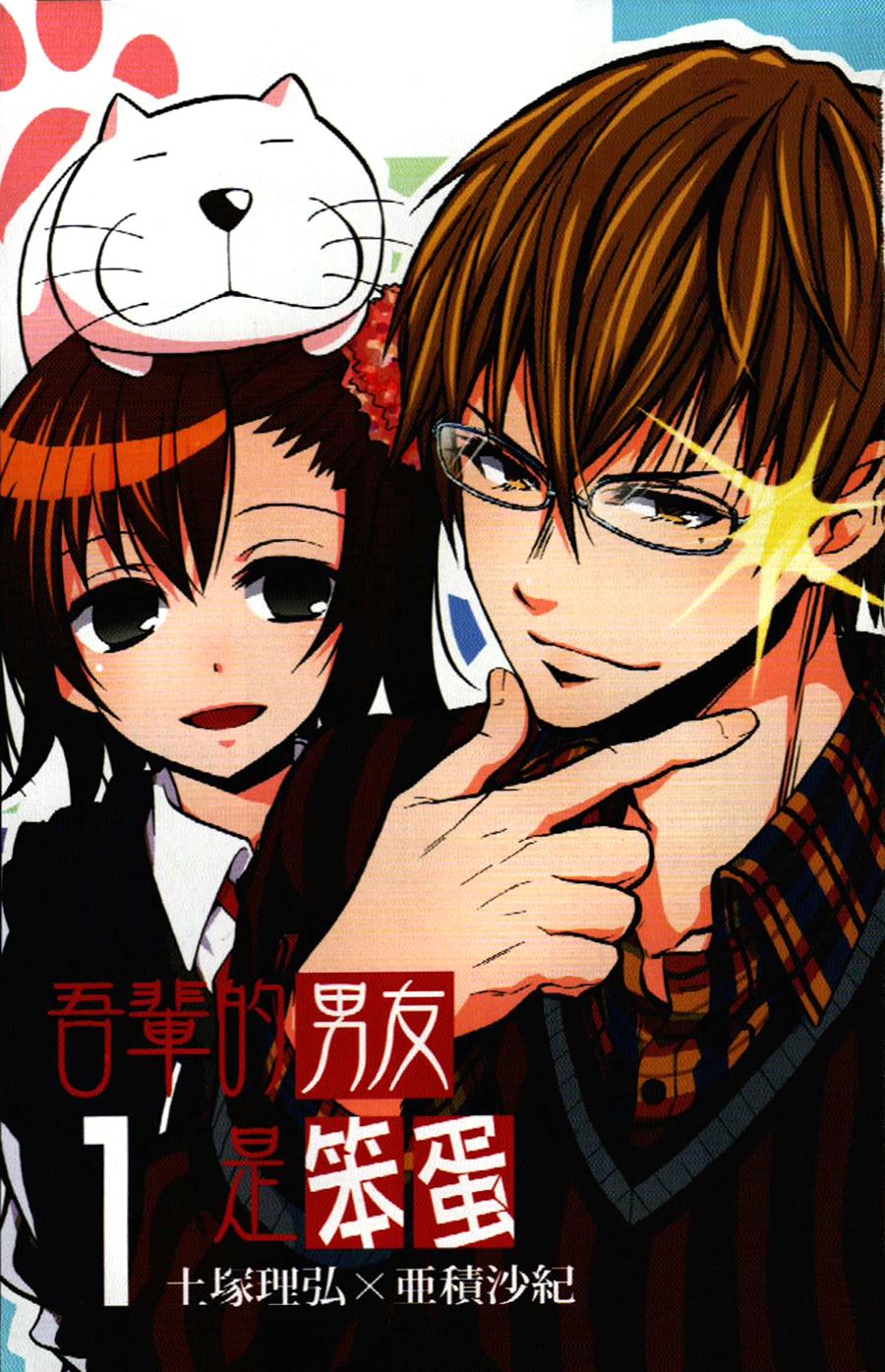 吾辈的男友是笨蛋 - 第01话 - 第5张图