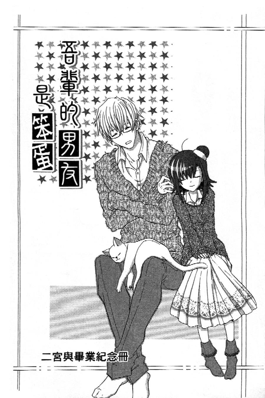 吾辈的男友是笨蛋 - 第02话 - 第2张图