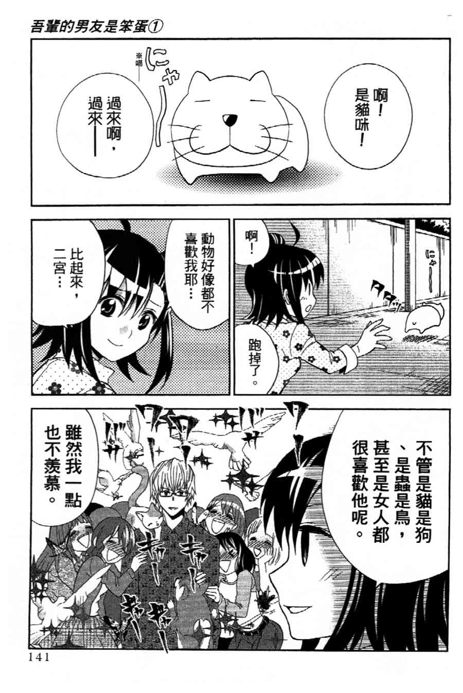 吾辈的男友是笨蛋 - 第10话 - 第1张图