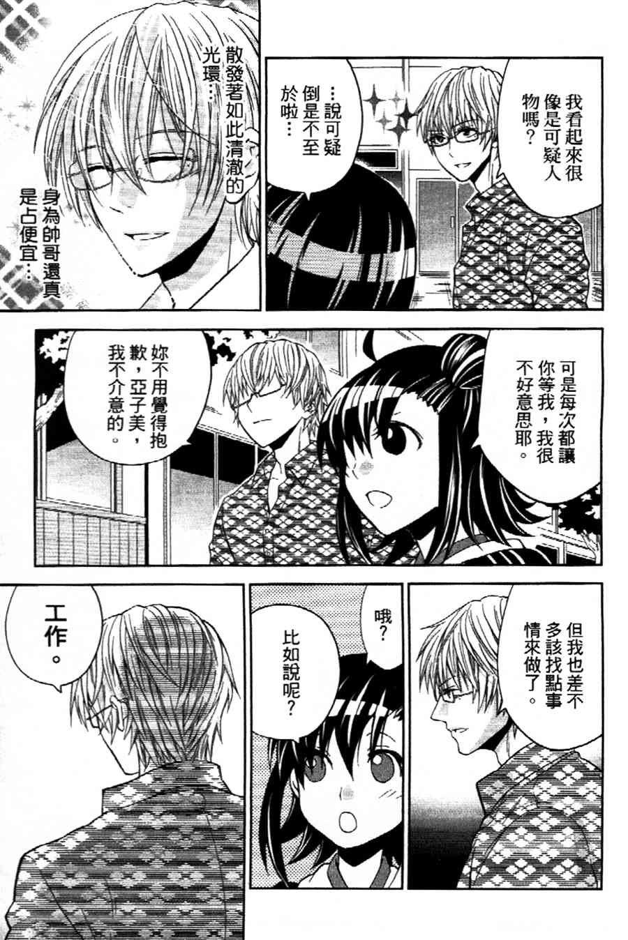 吾辈的男友是笨蛋 - 第10话 - 第5张图