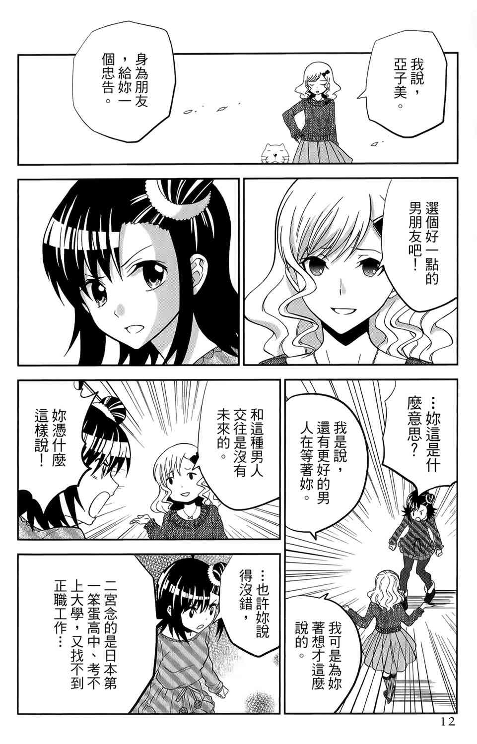 吾辈的男友是笨蛋 - 第11话 - 第10张图