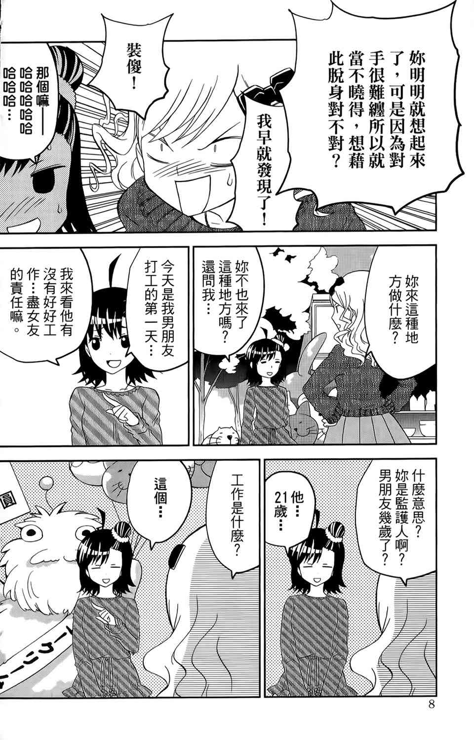 吾辈的男友是笨蛋 - 第11话 - 第6张图