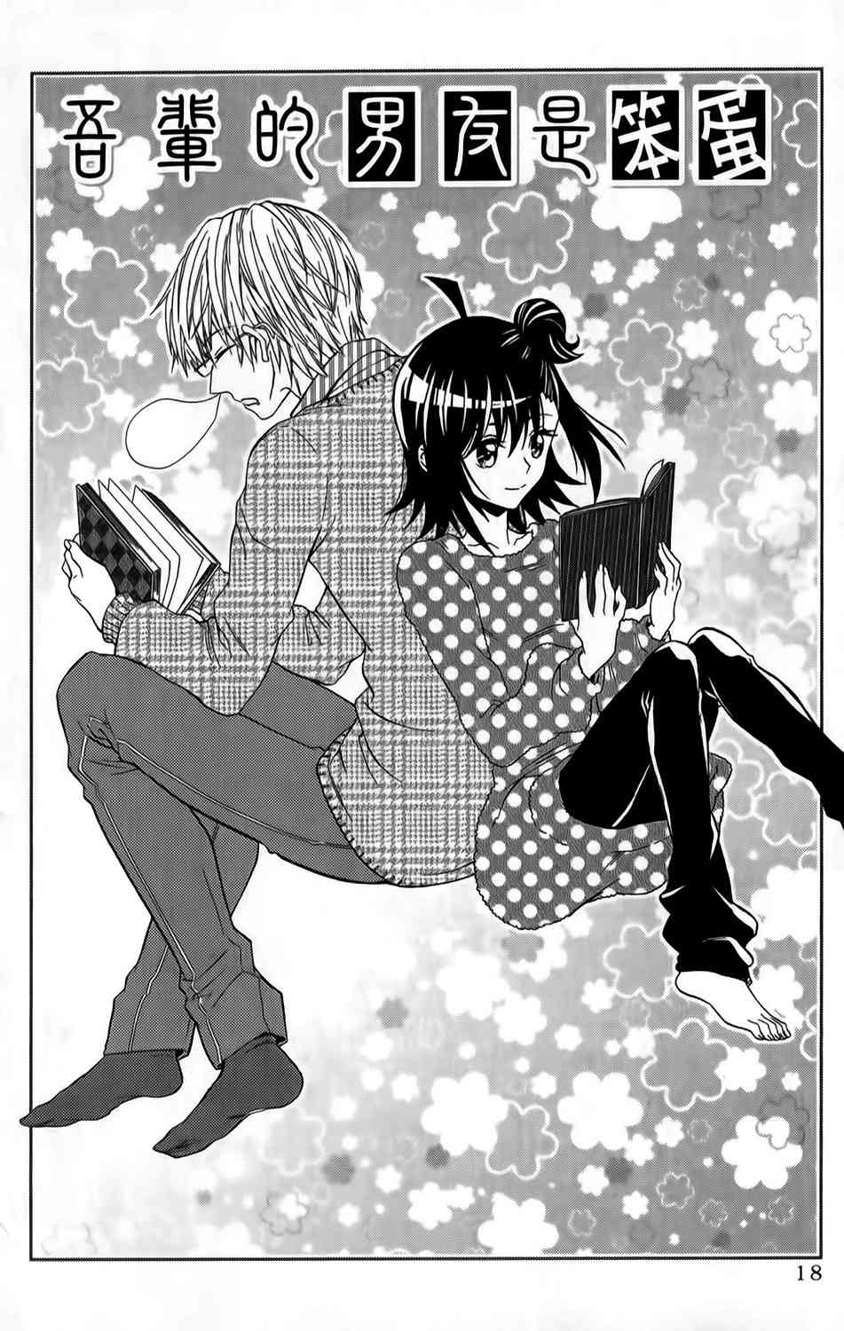 吾辈的男友是笨蛋 - 第12话 - 第2张图