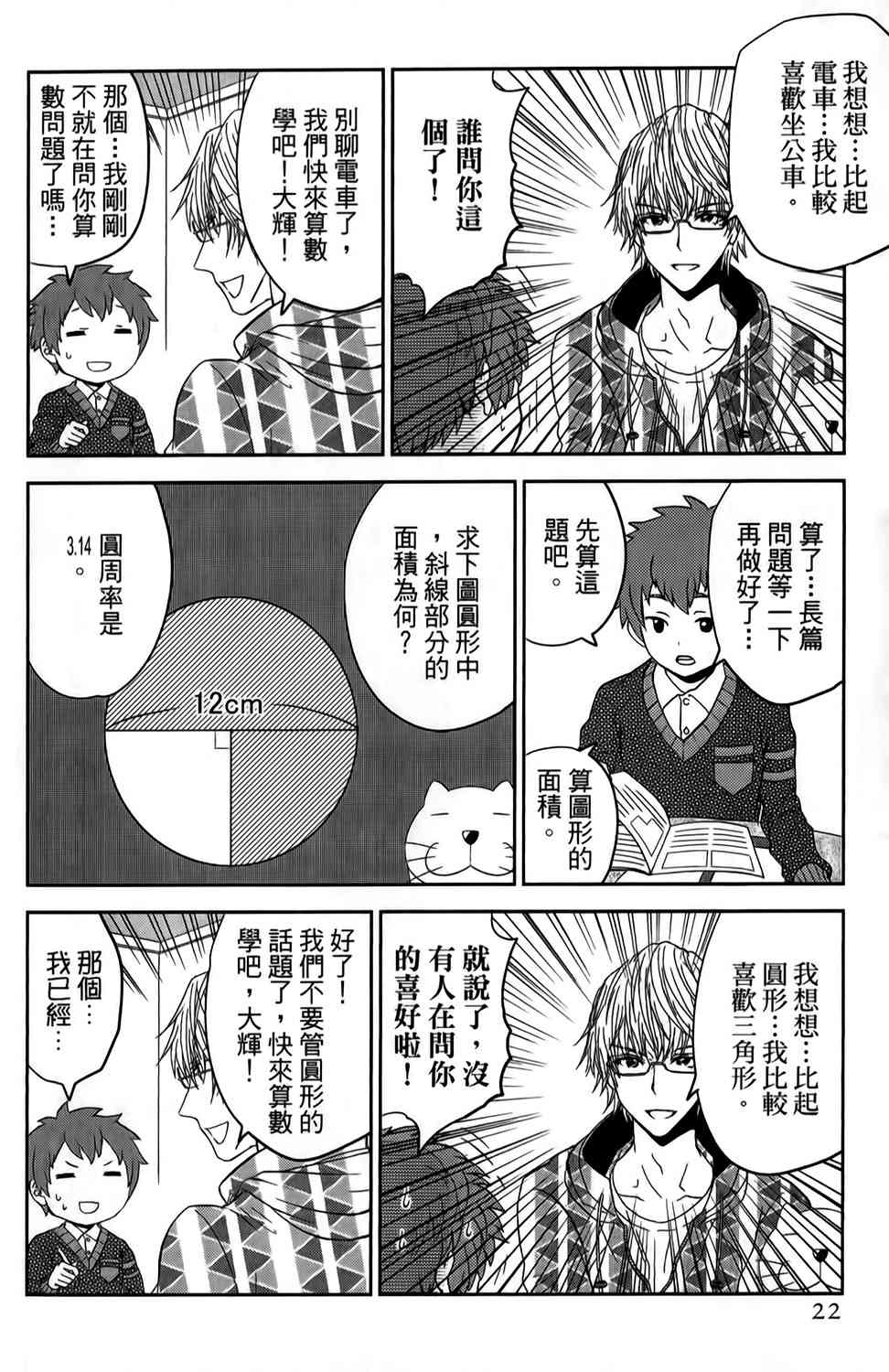 吾辈的男友是笨蛋 - 第12话 - 第6张图