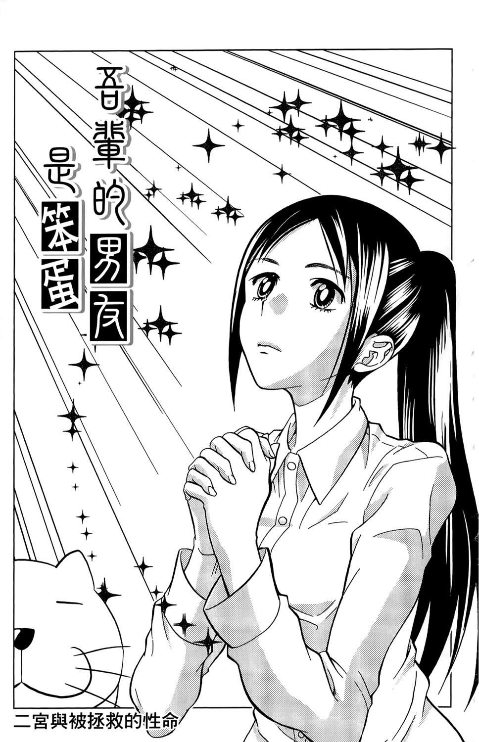 吾辈的男友是笨蛋 - 第13话 - 第1张图