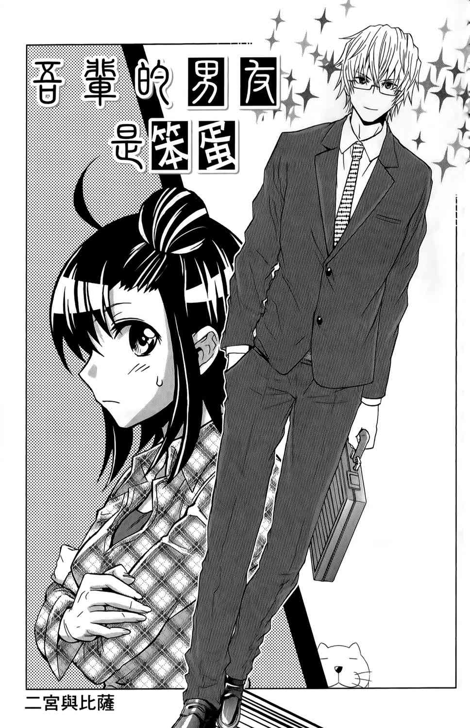 吾辈的男友是笨蛋 - 第14话 - 第1张图