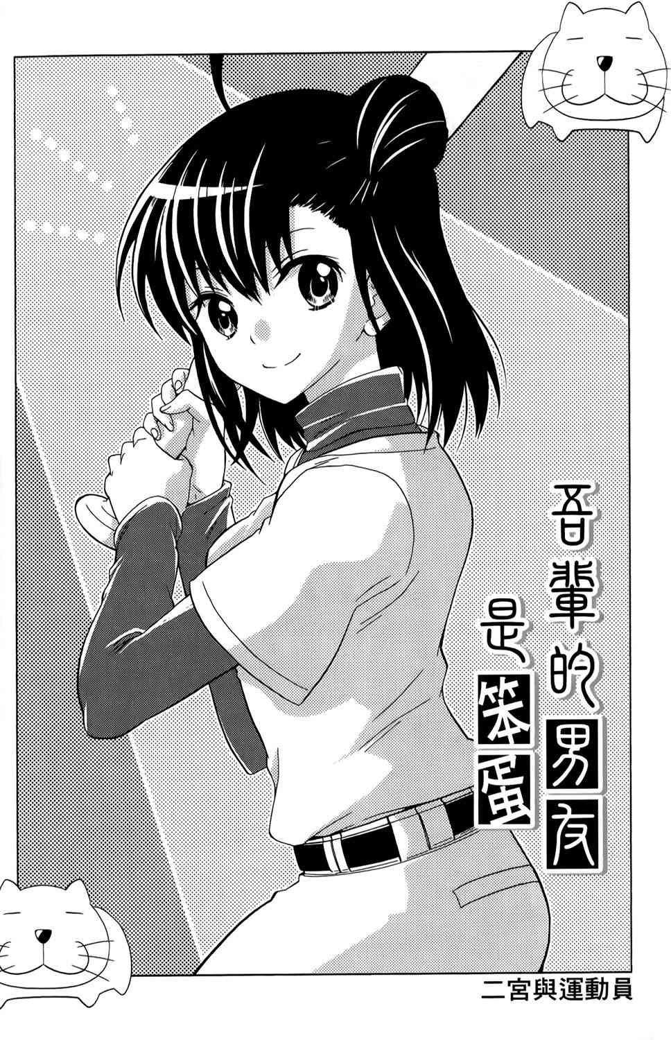 吾辈的男友是笨蛋 - 第15话 - 第1张图