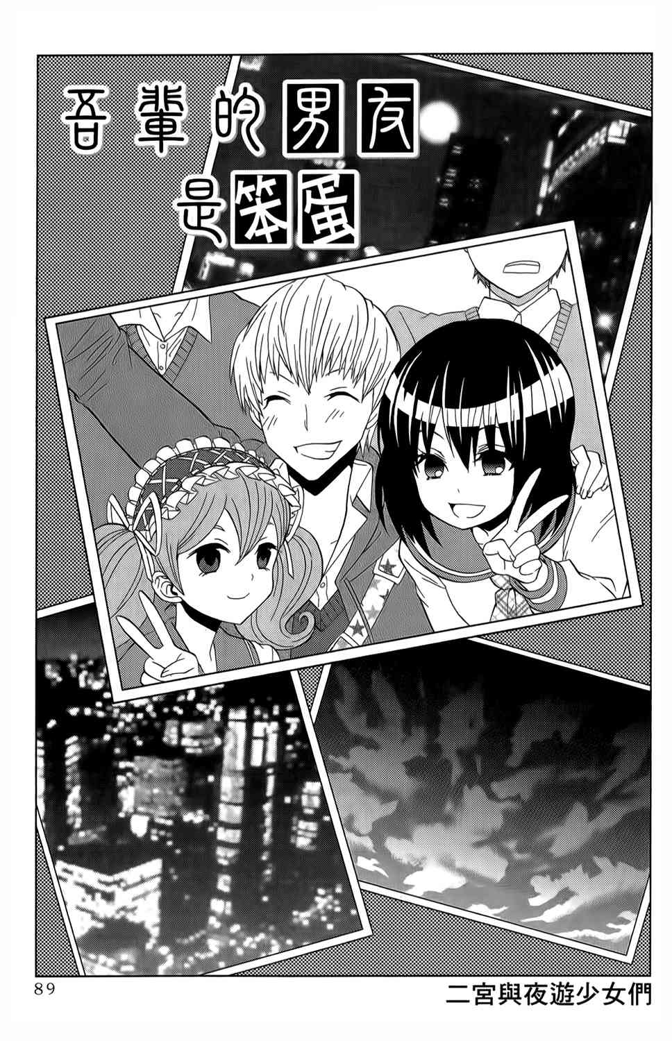 吾辈的男友是笨蛋 - 第19话 - 第1张图