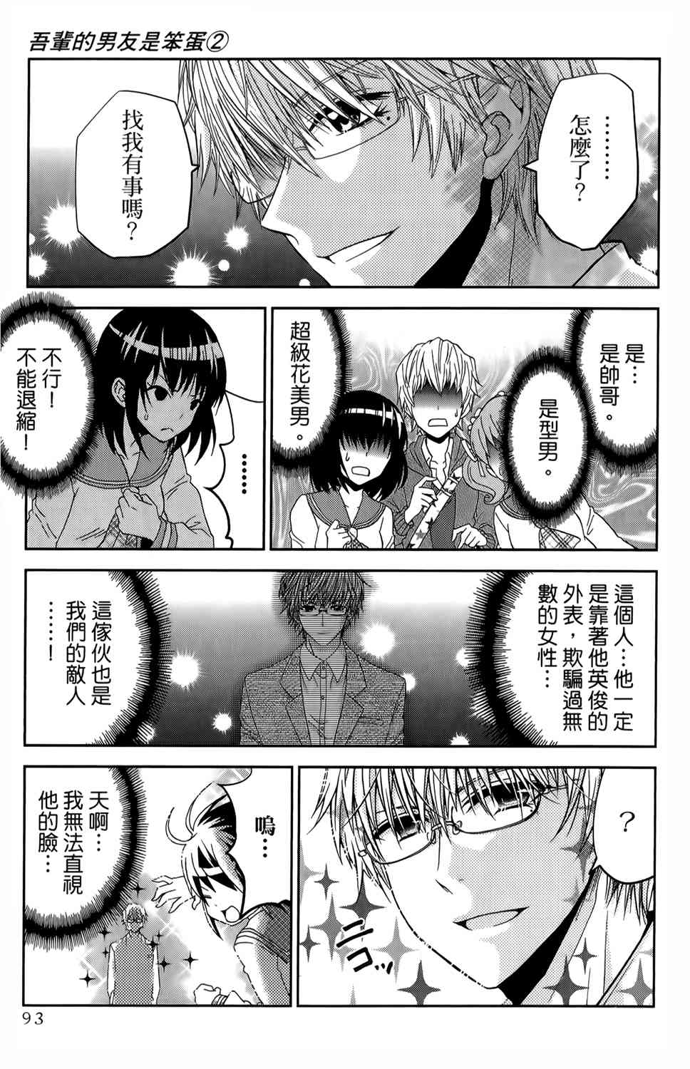 吾辈的男友是笨蛋 - 第19话 - 第5张图