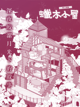 蜡木小屋