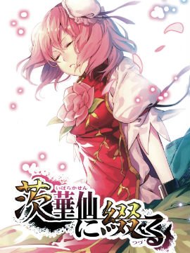 缀以为茨华仙