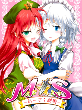 MxS美咲剧场