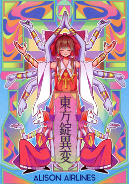 东方锭异变