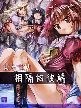 东方青帖·相隔的彼端