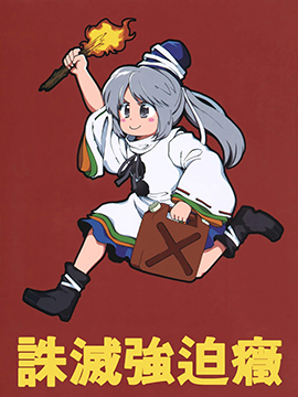 诛灭强迫症