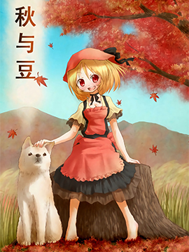 秋与豆
