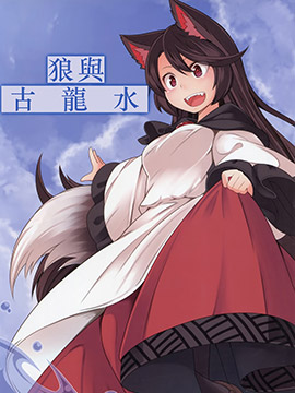 狼与古龙水
