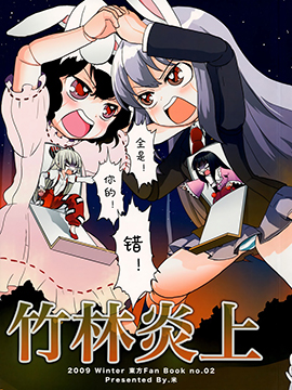 竹林炎上