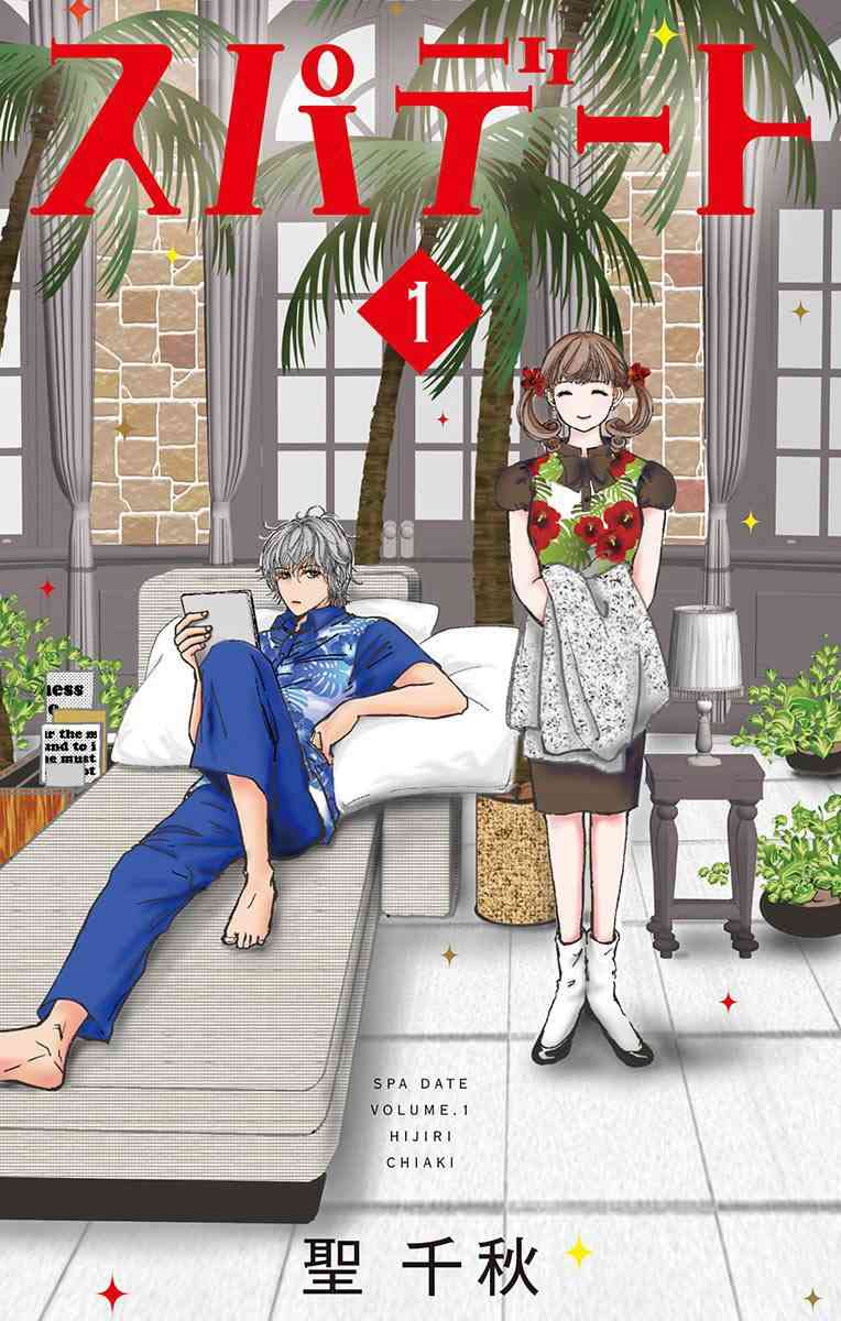 SPA DATE - 第01话 - 第1张图