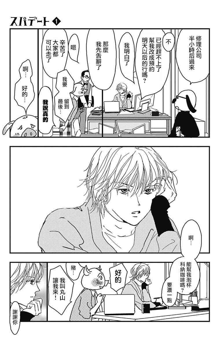 SPA DATE - 第01话 - 第26张图